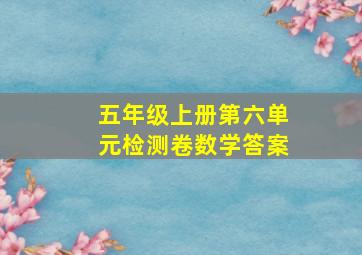 五年级上册第六单元检测卷数学答案