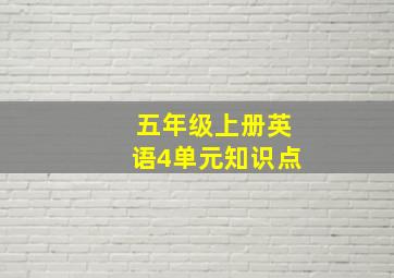 五年级上册英语4单元知识点