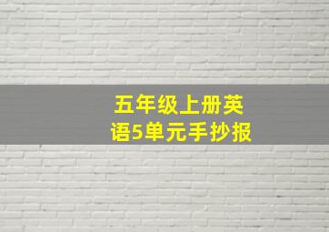 五年级上册英语5单元手抄报