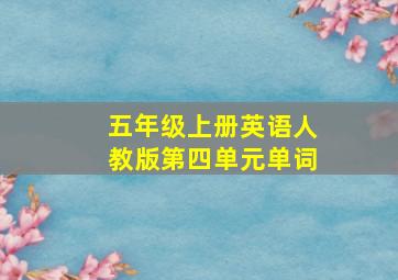 五年级上册英语人教版第四单元单词