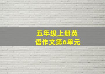 五年级上册英语作文第6单元