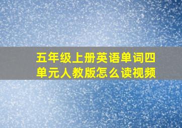 五年级上册英语单词四单元人教版怎么读视频