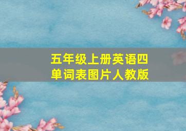 五年级上册英语四单词表图片人教版