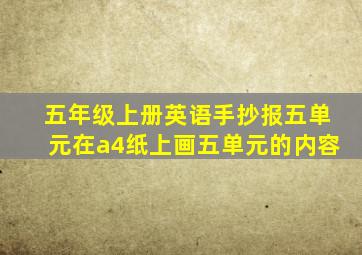 五年级上册英语手抄报五单元在a4纸上画五单元的内容