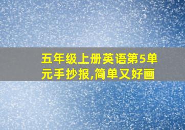 五年级上册英语第5单元手抄报,简单又好画