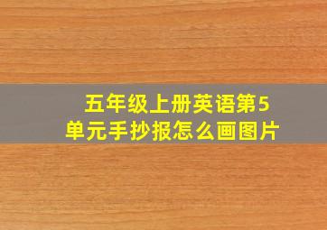 五年级上册英语第5单元手抄报怎么画图片