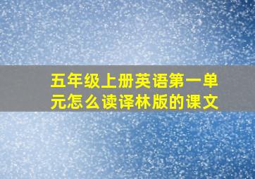 五年级上册英语第一单元怎么读译林版的课文