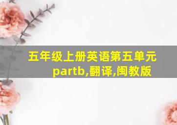 五年级上册英语第五单元partb,翻译,闽教版