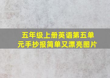 五年级上册英语第五单元手抄报简单又漂亮图片