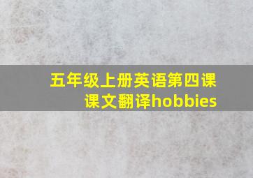 五年级上册英语第四课课文翻译hobbies