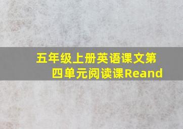 五年级上册英语课文第四单元阅读课Reand