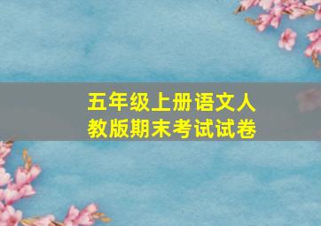 五年级上册语文人教版期末考试试卷