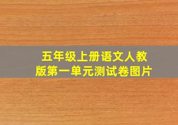 五年级上册语文人教版第一单元测试卷图片