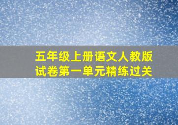 五年级上册语文人教版试卷第一单元精练过关