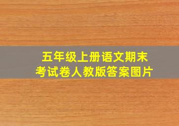 五年级上册语文期末考试卷人教版答案图片