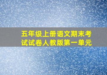 五年级上册语文期末考试试卷人教版第一单元