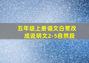 五年级上册语文白鹭改成说明文2-5自然段