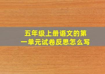 五年级上册语文的第一单元试卷反思怎么写