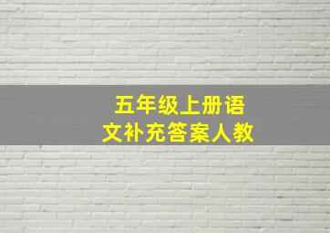 五年级上册语文补充答案人教