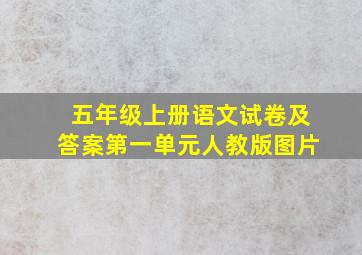 五年级上册语文试卷及答案第一单元人教版图片