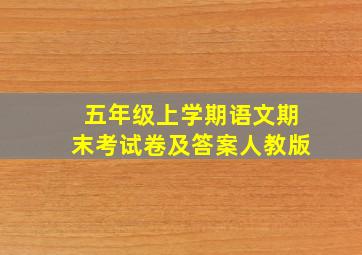 五年级上学期语文期末考试卷及答案人教版