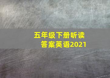 五年级下册听读答案英语2021