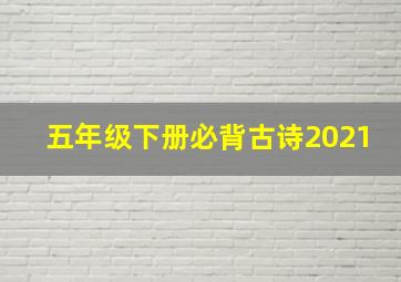 五年级下册必背古诗2021