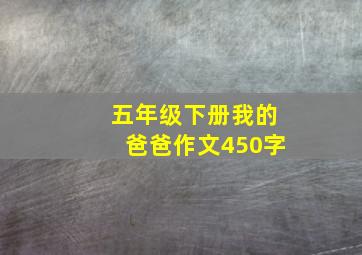 五年级下册我的爸爸作文450字