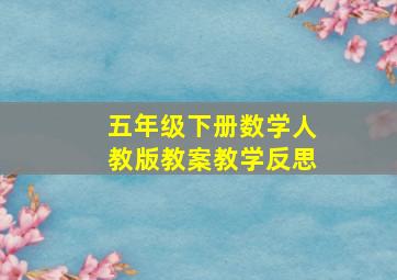 五年级下册数学人教版教案教学反思