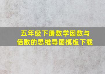 五年级下册数学因数与倍数的思维导图模板下载