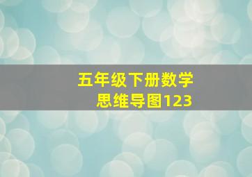 五年级下册数学思维导图123