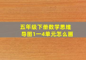 五年级下册数学思维导图1一4单元怎么画