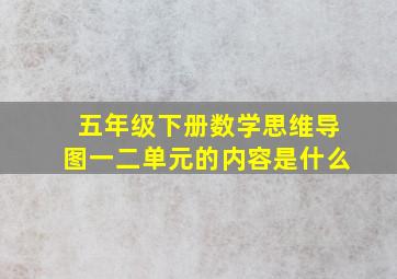 五年级下册数学思维导图一二单元的内容是什么