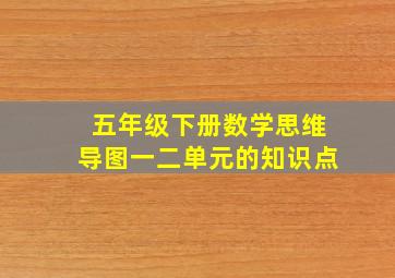 五年级下册数学思维导图一二单元的知识点