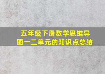 五年级下册数学思维导图一二单元的知识点总结