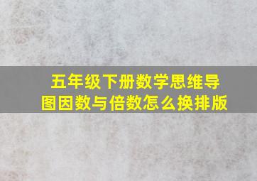 五年级下册数学思维导图因数与倍数怎么换排版