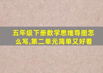 五年级下册数学思维导图怎么写,第二单元简单又好看