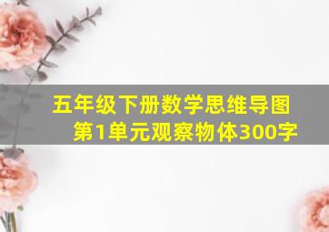 五年级下册数学思维导图第1单元观察物体300字