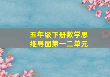 五年级下册数学思维导图第一二单元