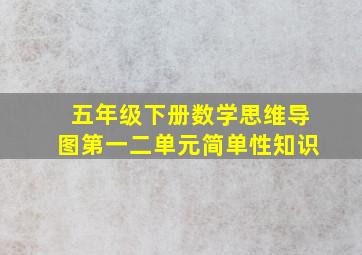 五年级下册数学思维导图第一二单元简单性知识