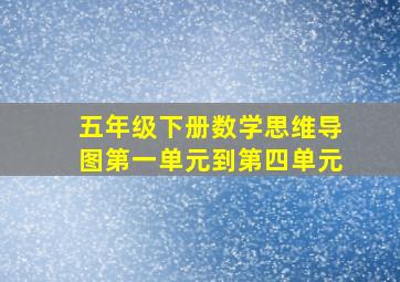 五年级下册数学思维导图第一单元到第四单元