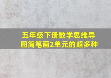 五年级下册数学思维导图简笔画2单元的超多种