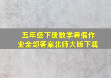 五年级下册数学暑假作业全部答案北师大版下载