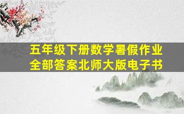 五年级下册数学暑假作业全部答案北师大版电子书