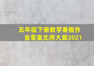 五年级下册数学暑假作业答案北师大版2021