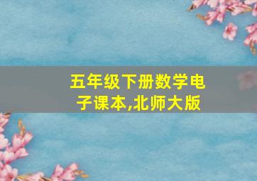 五年级下册数学电子课本,北师大版