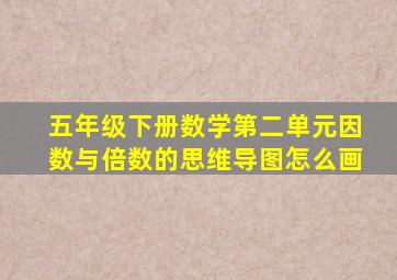 五年级下册数学第二单元因数与倍数的思维导图怎么画