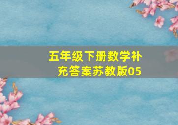 五年级下册数学补充答案苏教版05