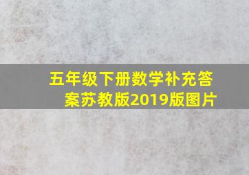 五年级下册数学补充答案苏教版2019版图片