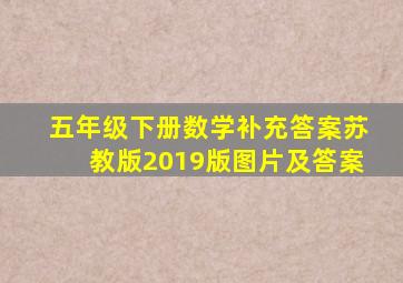 五年级下册数学补充答案苏教版2019版图片及答案